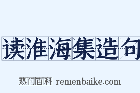 读淮海集造句是什么意思的图片